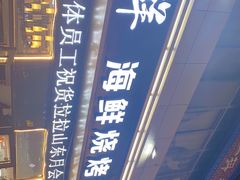 -聚百鲜海鲜烧烤私房菜(韩乐坊店)
