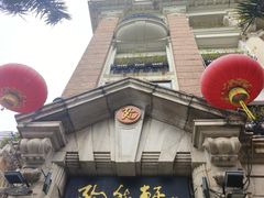 -陶然轩(沙面店)