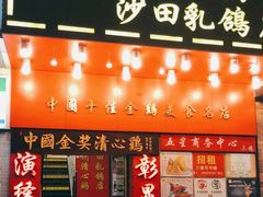 门面-清心鸡沙田乳鸽店·非遗传承(粤垦路店)