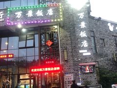 -万景饭店·鱼街农家菜