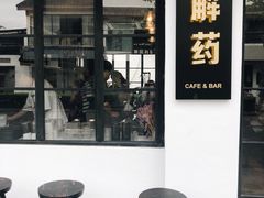 -解药·antidote Cafe&Bar