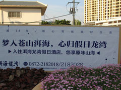 -大理洱海龙湾假日酒店