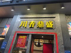 -川香鼎盛·川府家宴商务宴请(市桥富华总店)