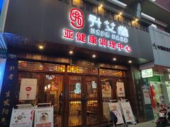 -升艾堂·经络·艾灸·气血(成山路店)