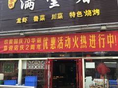 门面-满堂春特色餐馆