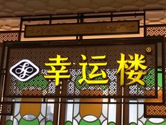 -幸运楼(北京路店)