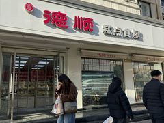 -爱德顺糕点食屋(利民道店)