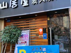 -山居屋炭火烧肉(厚街万达店)