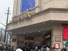 -沈大成(南京东路店)