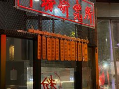 门面-湘里乡亲甲王二老店