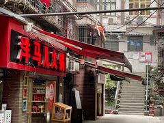 门面-洋马儿火锅(解放碑店)