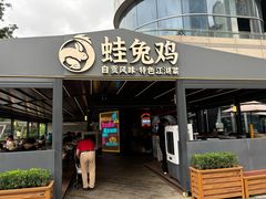 -蛙兔鸡自贡风味·特色江湖菜(广都店)