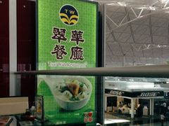 -翠华餐厅(香港国际机场店)