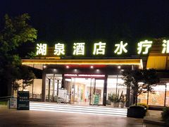 -湖泉半山温泉