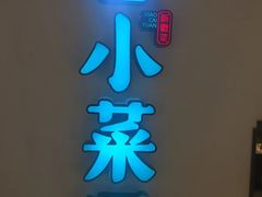 -小菜园新徽菜(合肥之心城店)