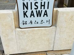 -银座仁志川·生吐司专门店(香港广场店)