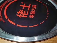 -佬土鹅肠火锅(解放路店)