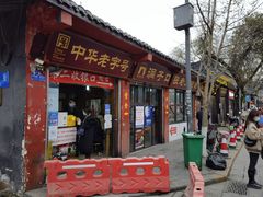 门面-洞子口张老二凉粉(文殊院店)