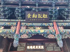 -杜记甜食(大众巷店)