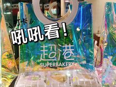 -超港·蛋糕面包(包河万达店)