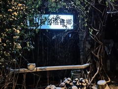 -斯多格书乡(北京大学畅春园店)