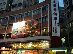 门面-大荣华酒楼(元朗老店)
