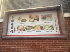 -富源春面馆(四川北路店)