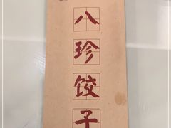 -八珍饺子·烤鸭·家常菜
