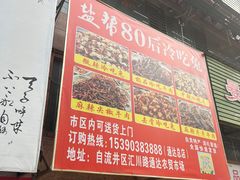 -盐帮80后冷吃兔·自贡特产·手撕兔(通达总店)