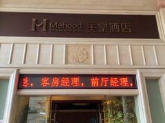 -美豪酒店(深圳机场店)