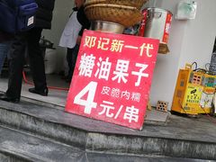 -邓记新一代糖油果子(四川煤管局供销公司职工宿舍店)