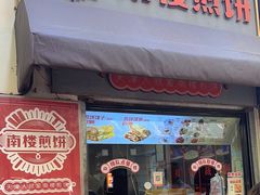 -南楼煎饼(滨江道店)