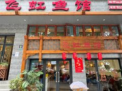 -飞虹鱼馆(春华路店)