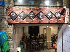 门面-邓莽子老火锅(鲁祖庙店)