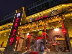 -山西会馆·晋菜·晋商宴·牌匾博物馆(胜利东街店)