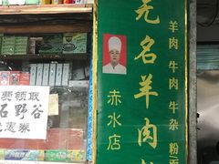 -无名羊肉粉(赤水店)
