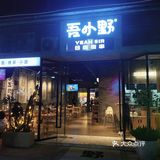 这个红烧牛肉面❗️真系“吾小野”