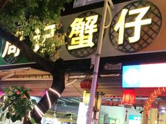 门面-周记蟹仔粉(侨港风情街店)