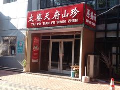 -太婆天府山珍酒楼(亚运村店)