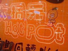 -大橘元自助回转火锅(天河新天地店)