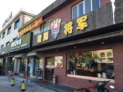 -猪脚将军(花园路店)