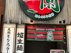 -一兰拉面(新宿中央东口店)