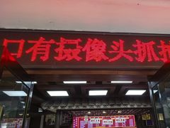 -杭嘉湖咬强羊肉面馆(永兴路总店)