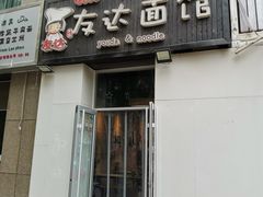 门面-友达面馆(桥西万象城店)