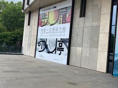 -江苏省美术馆(长江路新馆)