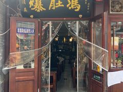 -爆肚冯(廊房二条店)