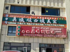 -马旭土鸡焖花卷新疆菜大盘鸡·真域顺西域美食(天马大道店)