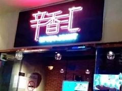 门面-辛香汇(大华第一坊店)