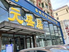 门面-元盛居(亚泰大街店)