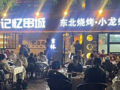 -记忆串城·东北烧烤·小龙虾·大型团建(南油店)